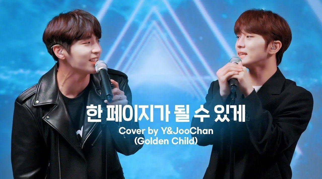  - Golden Child主唱Y&周灿翻唱《Time of Our Life》视频公开