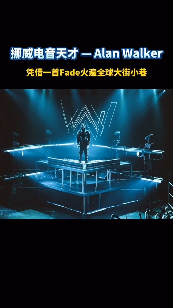 电音天才艾伦沃克 alan walker凭借一首 faded>火遍全球大街小巷