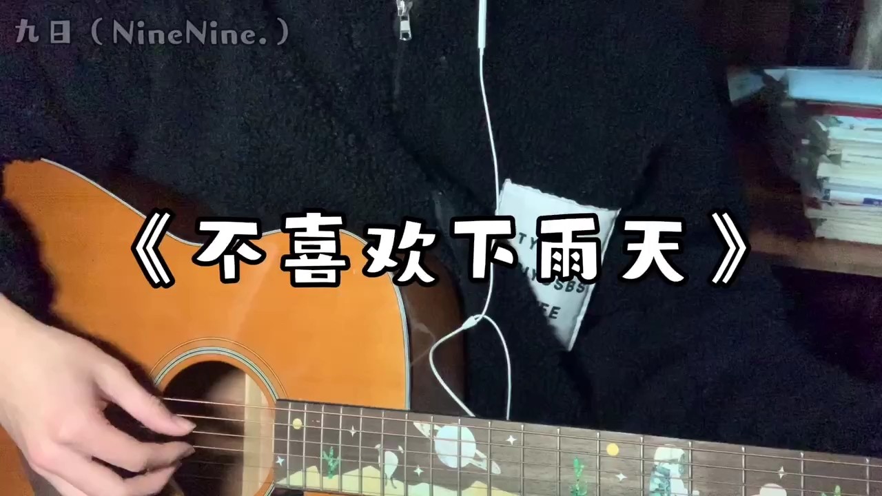 《不喜欢下雨天7415》温柔男声吉他弹唱!我讨厌坏天气03
