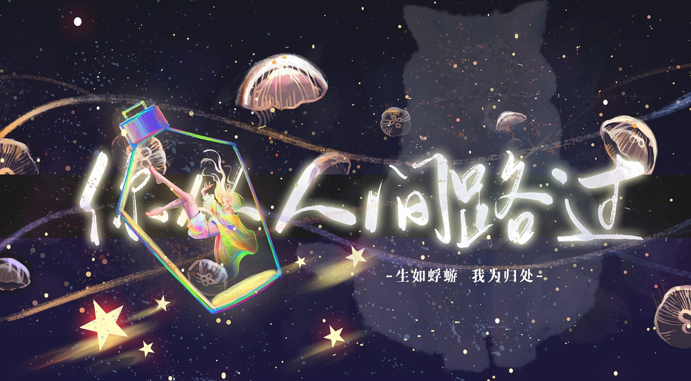 - 【原创治愈】《你从人间路过》这一世 短暂曲折的跋涉 你来过