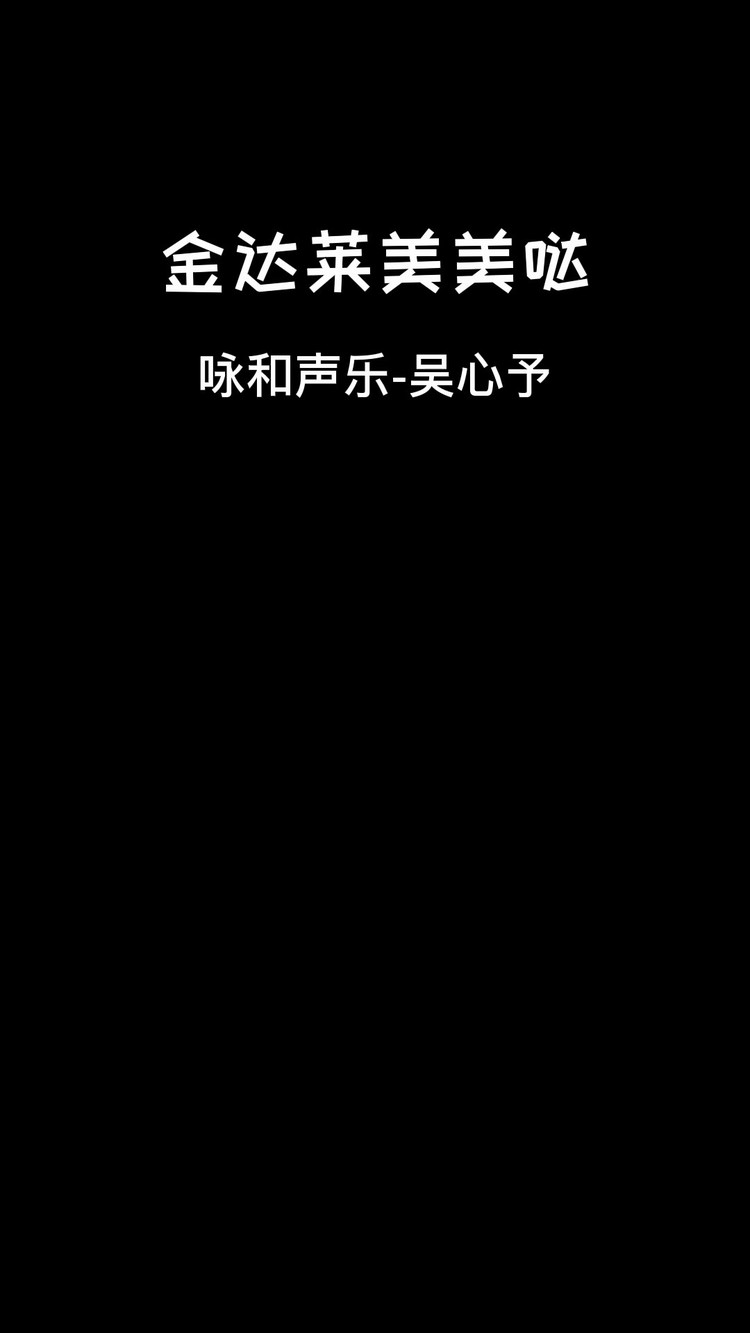 - 金达莱美美哒 吴心予