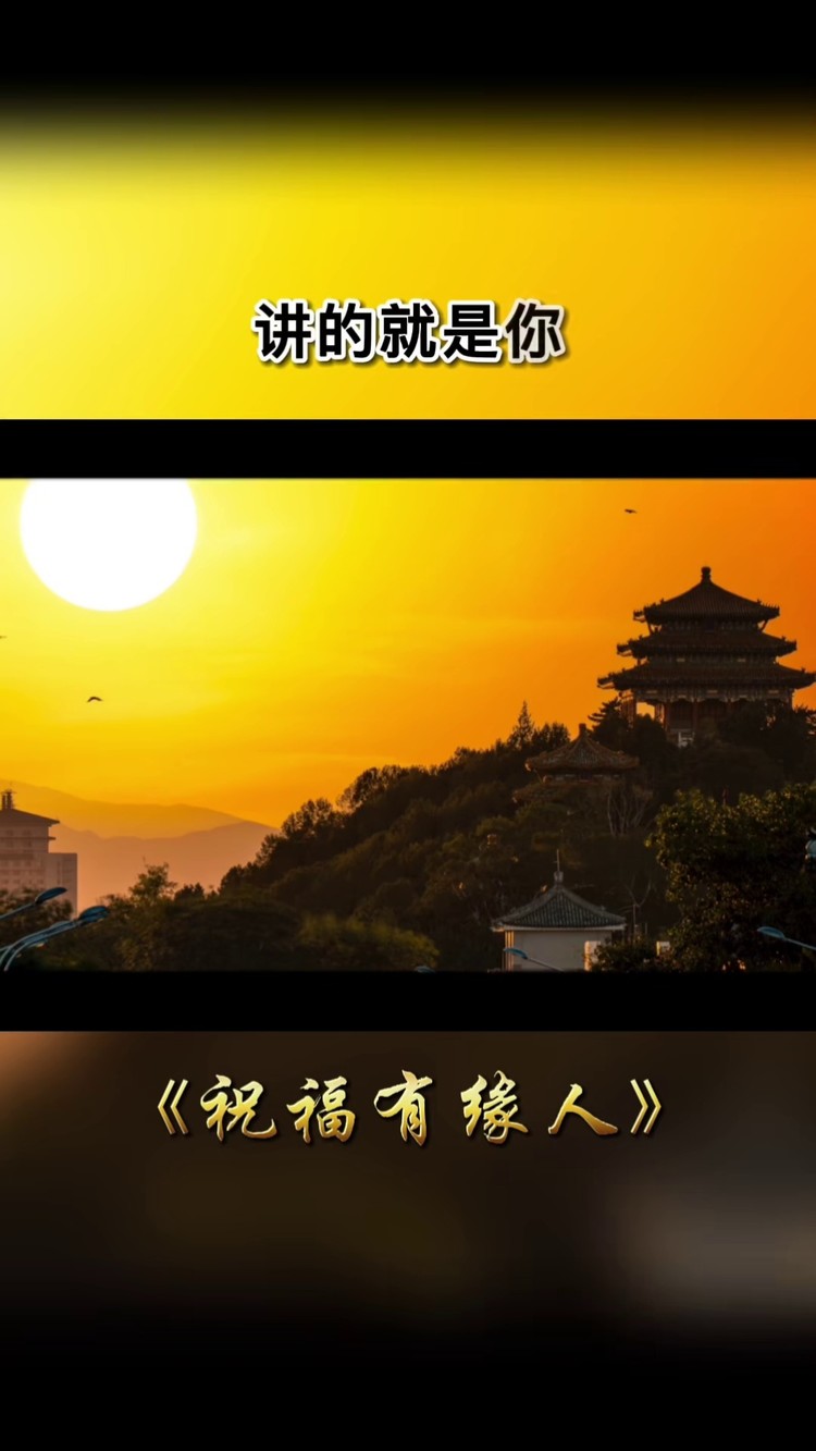 有缘人,我要祝福你和你的家人#国学智慧 #智慧人生 #人性智慧 #生活