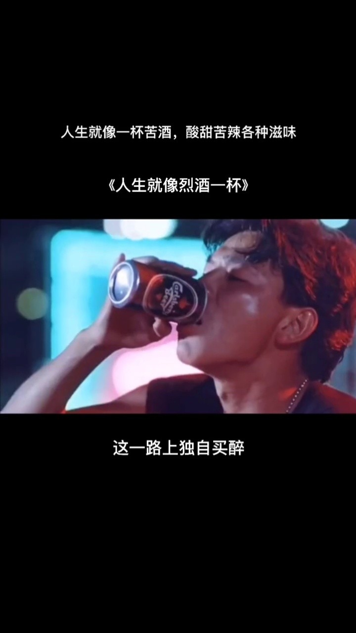 酸甜苦辣各種滋味#人生就像烈酒一杯