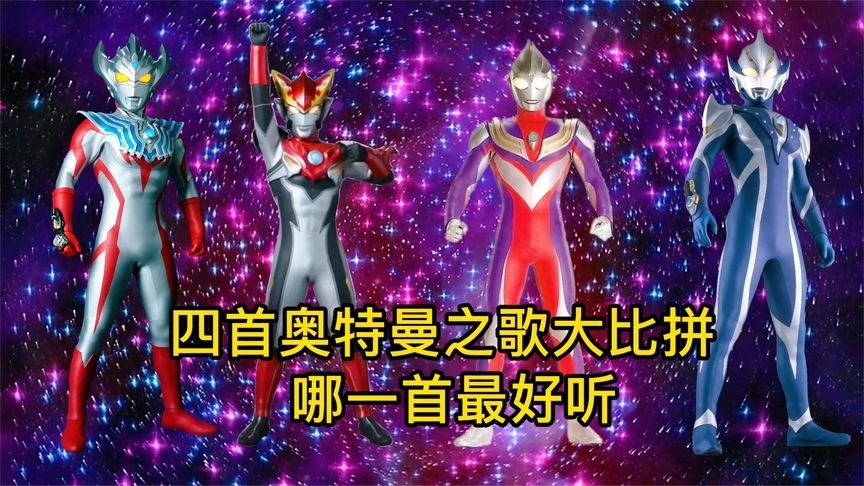 四首奥特曼之歌大比拼,哪一首最好听