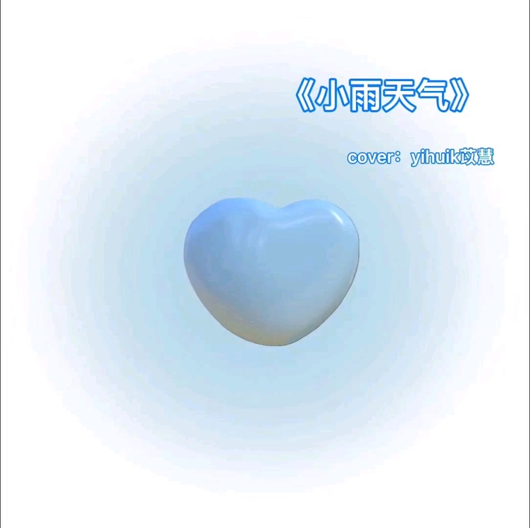  - 《小雨天气》