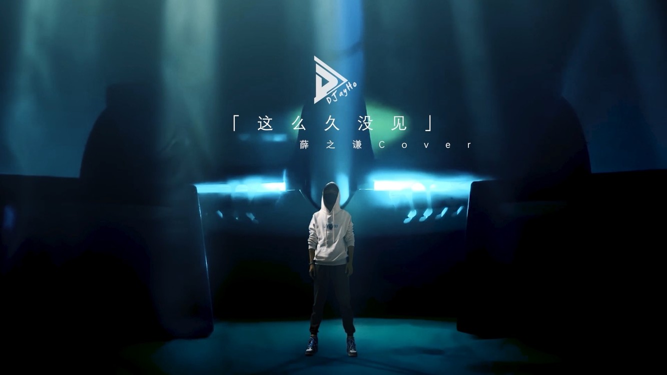 - 「这么久没见」薛之谦Cover