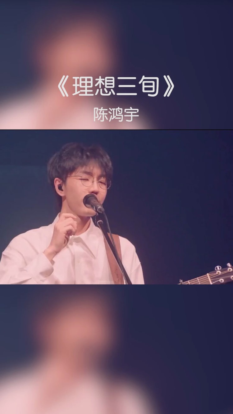 理想三旬