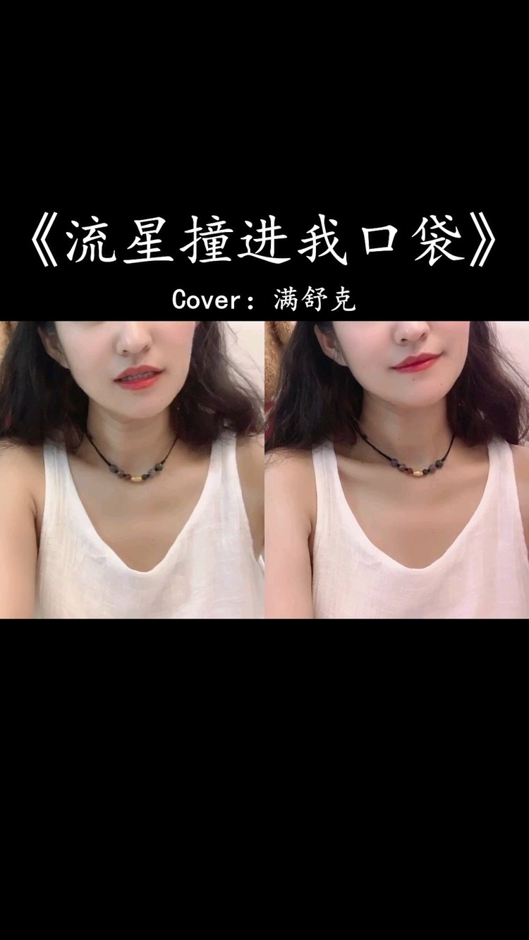  - 流星撞进我口袋