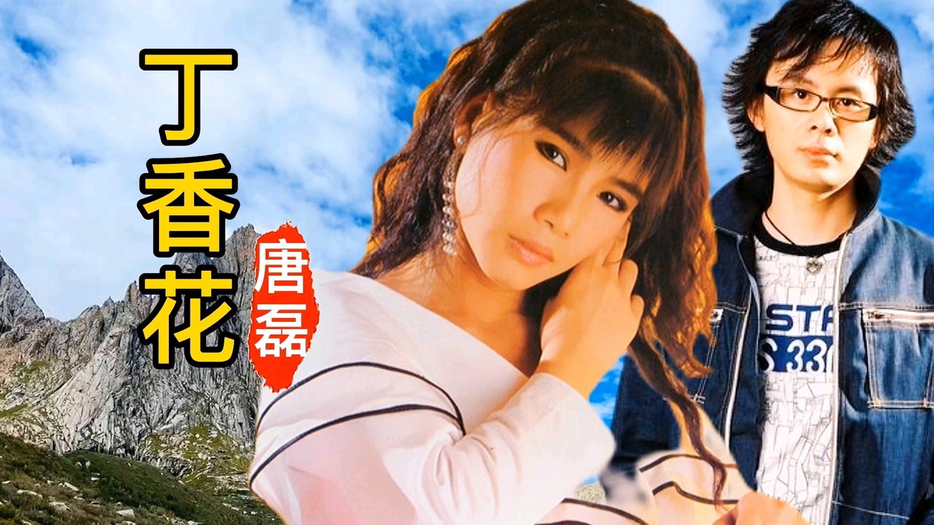 唐磊一首丁香花伤感的旋律曾经感动过无数人