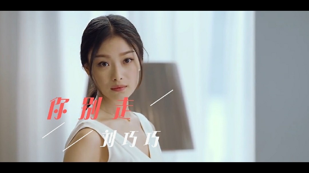  - 刘巧巧的一首情歌《你别走》词曲不舍感动痴情人！