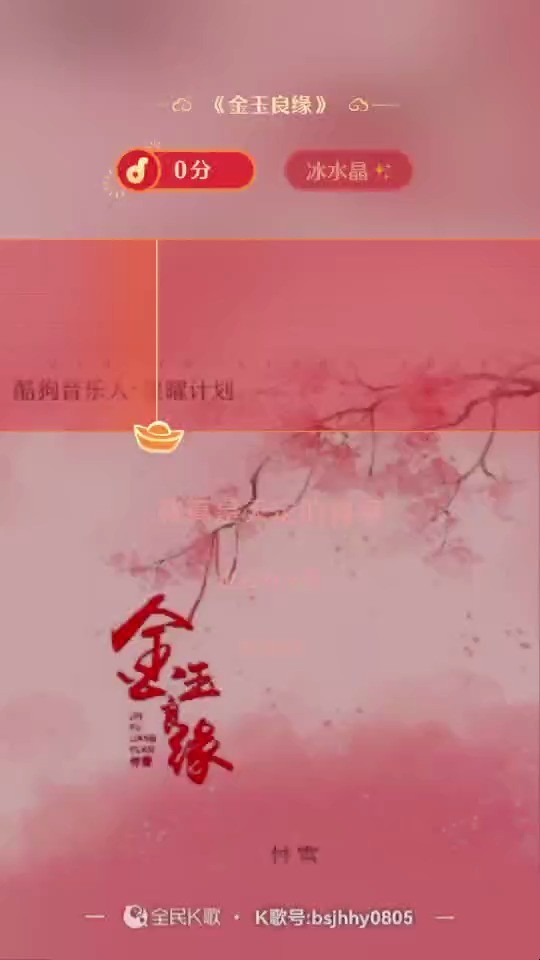  - 金玉良缘随心翻唱