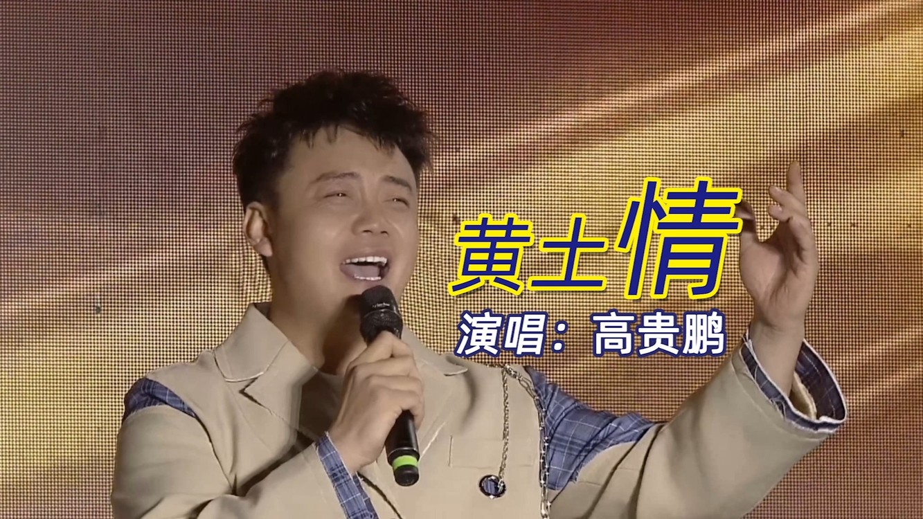  - 黄土情-高贵鹏（现场演出MV）