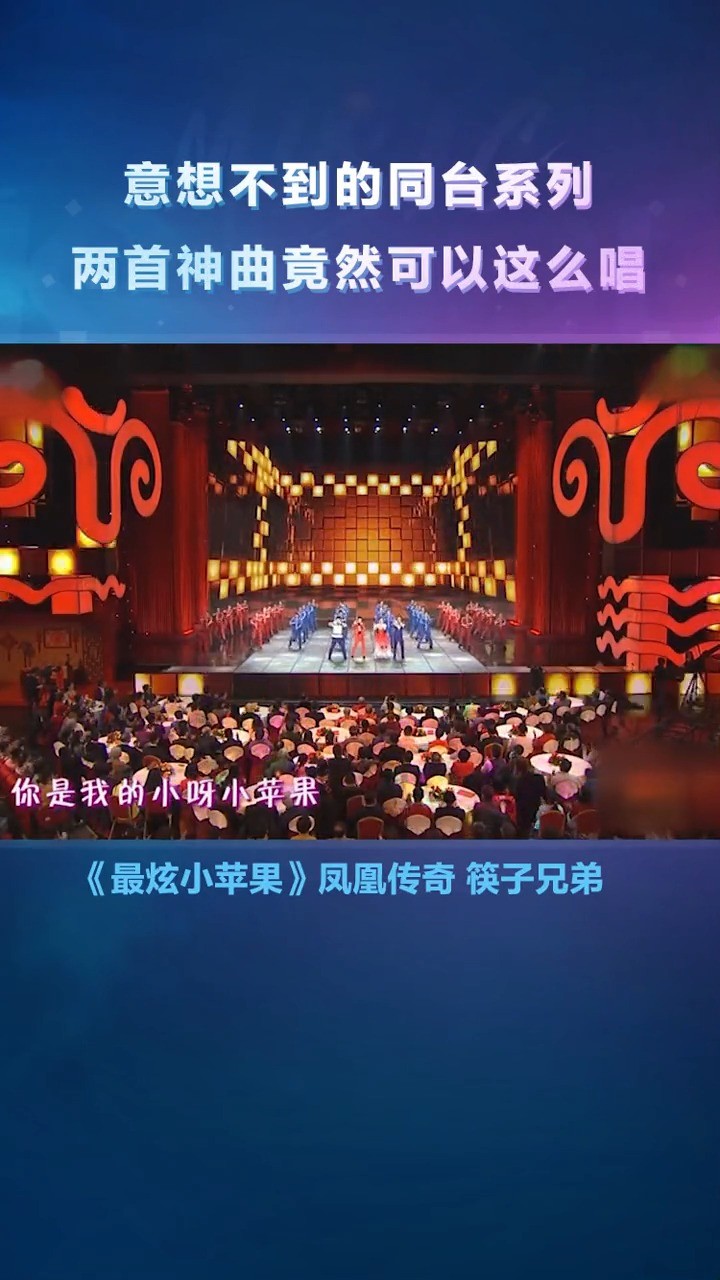 - 最炫小苹果 凤凰传奇 筷子兄弟