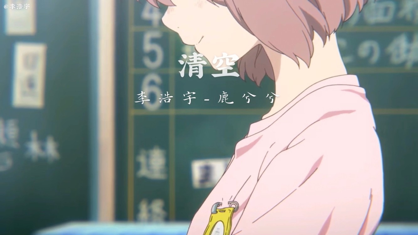 - 《清空》李浩宇-鹿兮兮、是我爱的太蠢太过天真
