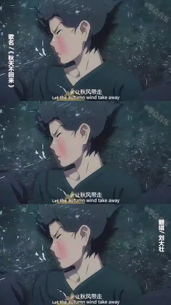  - 《秋天不回来》	刘大壮：不问结局，感谢相遇