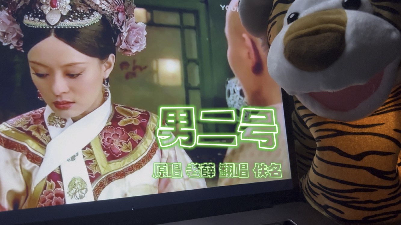  - 当《男二号》配上rap给甄嬛传当bgm…