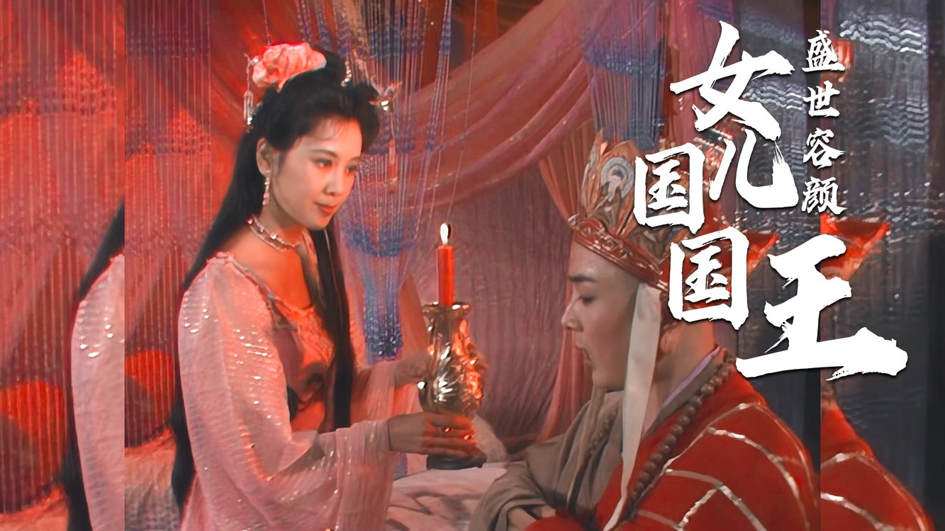  - 《西游记》4K超清修复版，再现女儿国国王盛世容颜