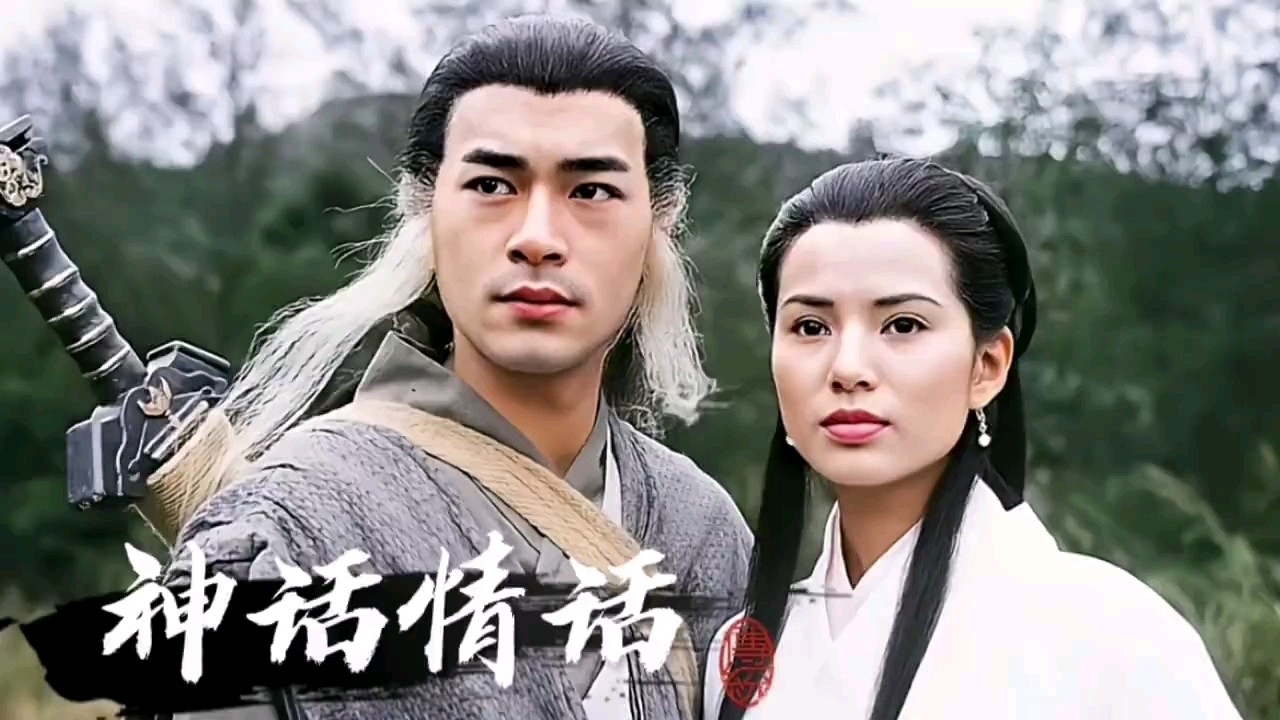 经典老歌《神话情话》,李若彤版小龙女无法超越!