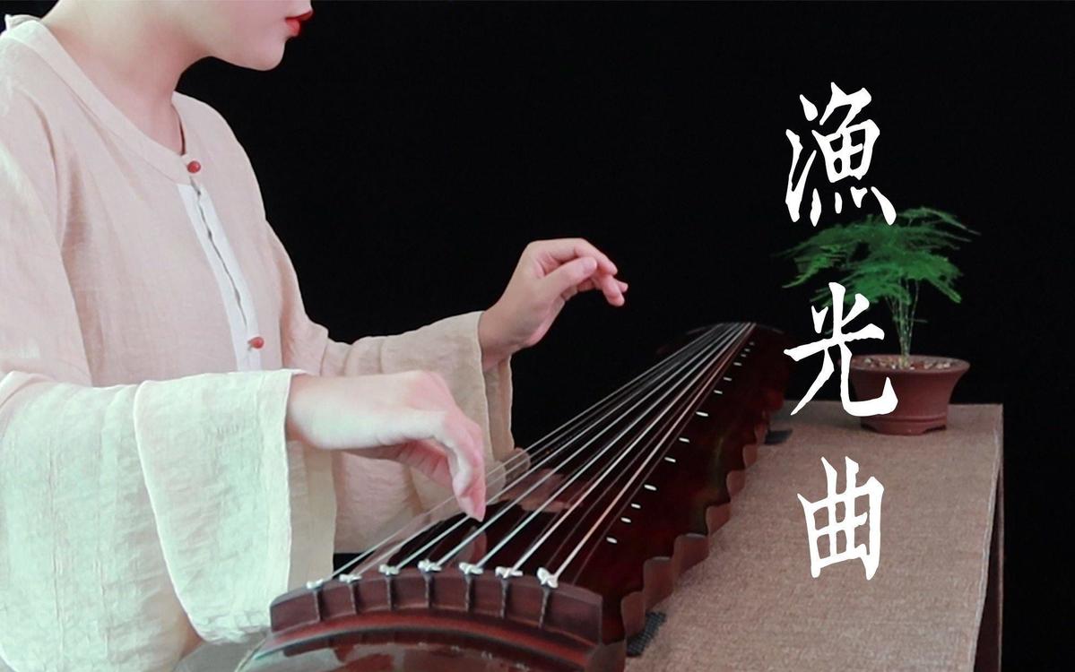  - 【古琴】渔光曲 潮水升，浪花涌，鱼船儿飘飘各西东