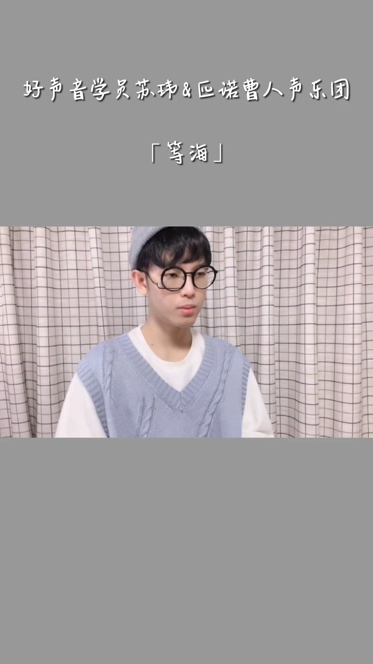 - 这次和@苏玮（小残） 合作他的新歌《等海》