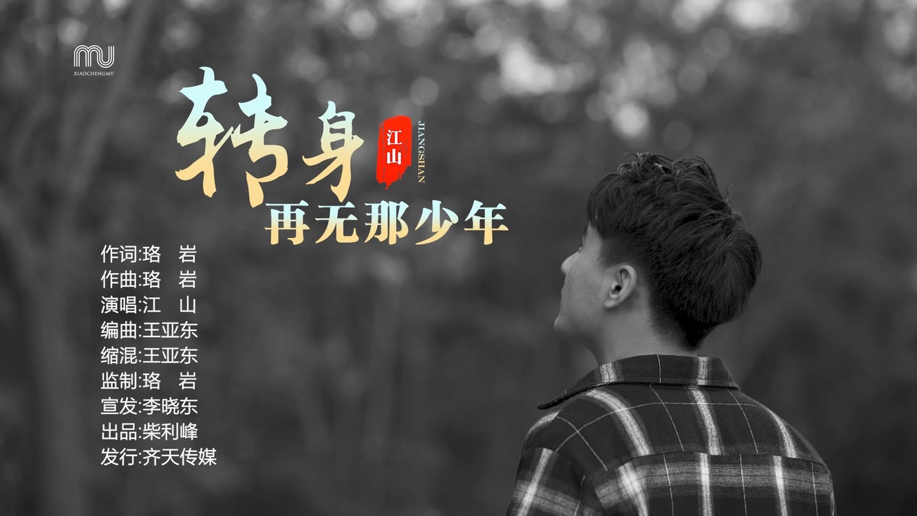  - 转身再无那少年