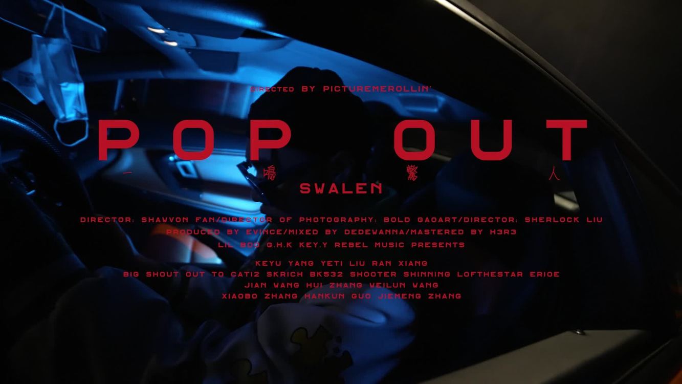 - SWALEN《POP OUT》MV