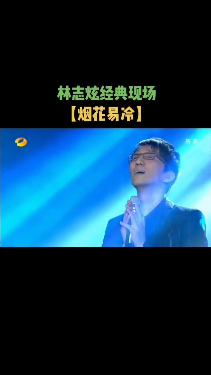 林志炫#烟花易冷#音乐现场