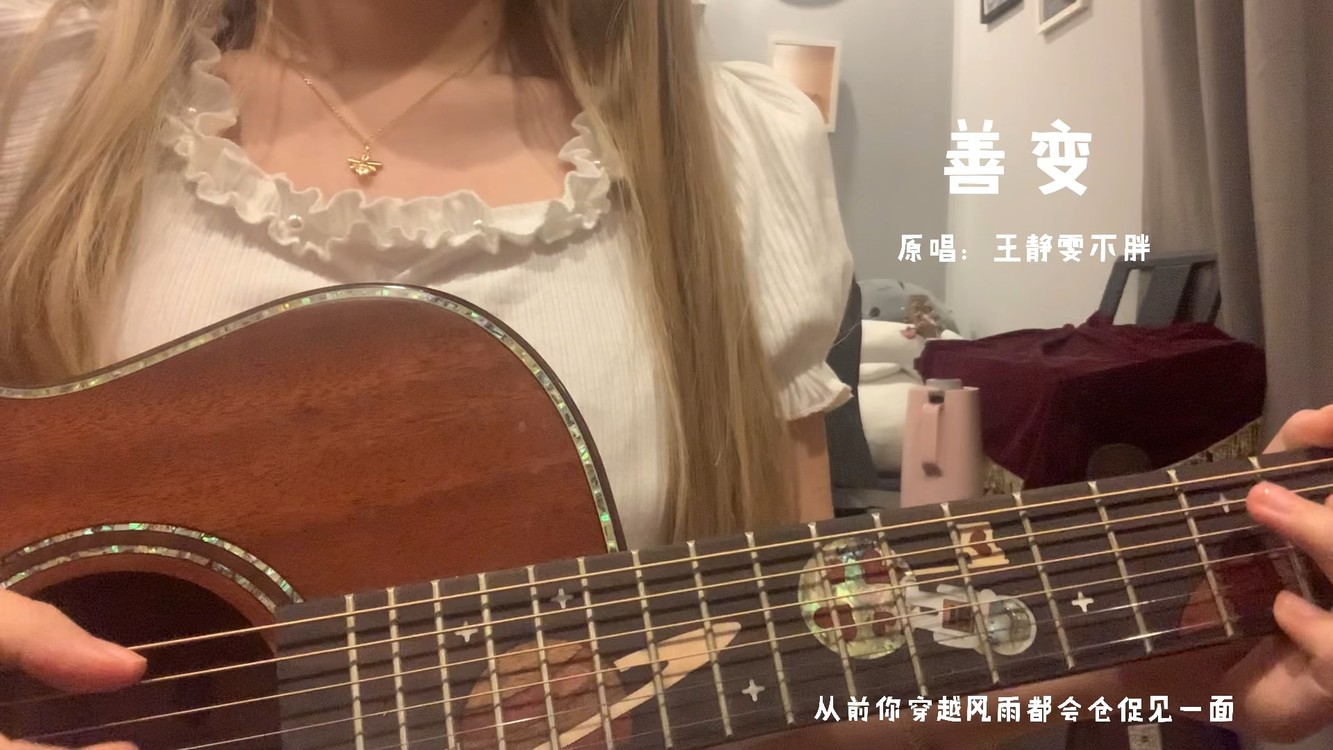 《善变》 原唱:王静雯不胖