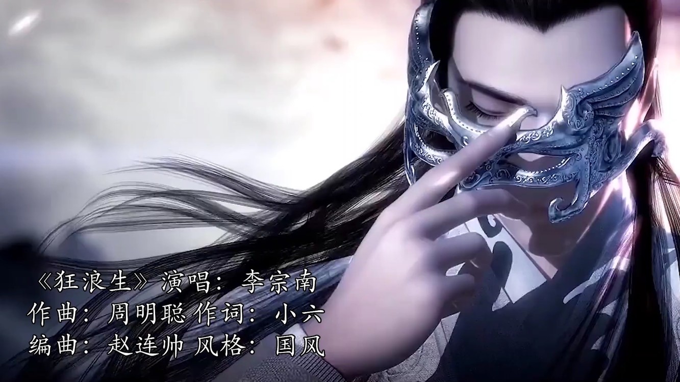  - 《狂浪生》身骑白马走三关，血染征衣回中原。