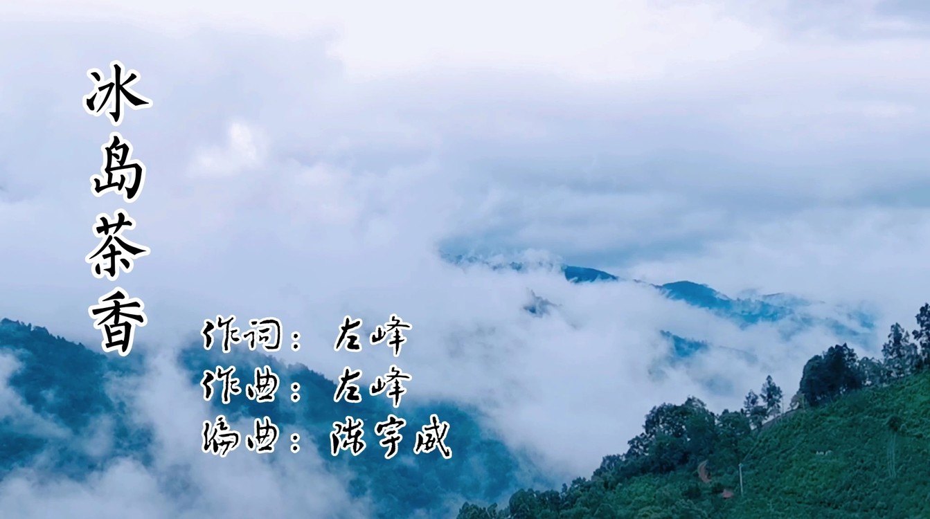 - 原创歌曲《冰岛茶香》