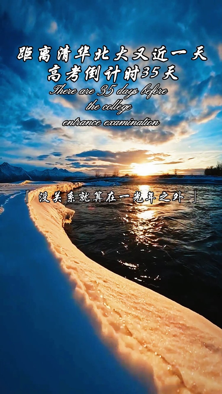  - 高考倒计时35天