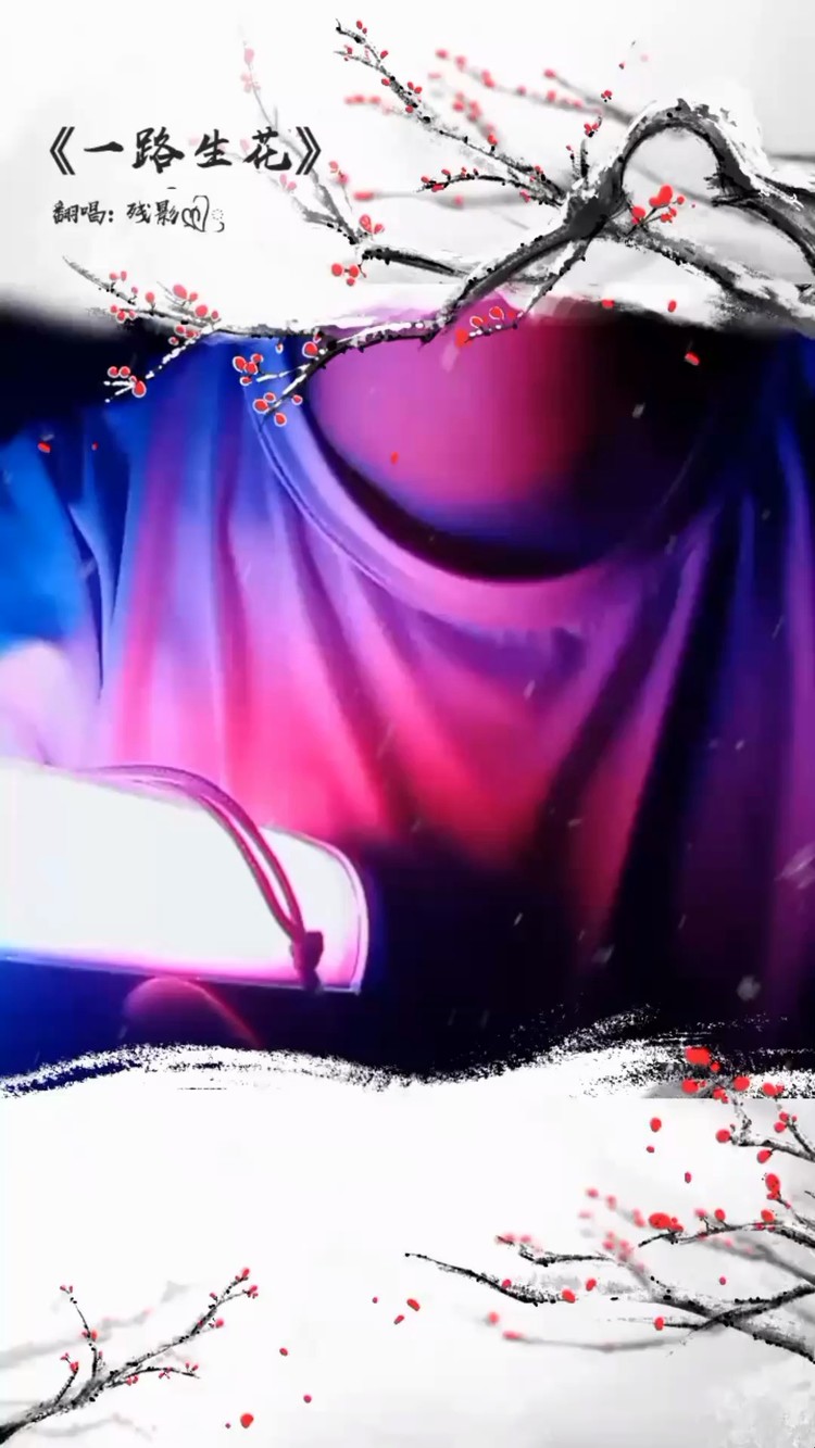  - 一路生花