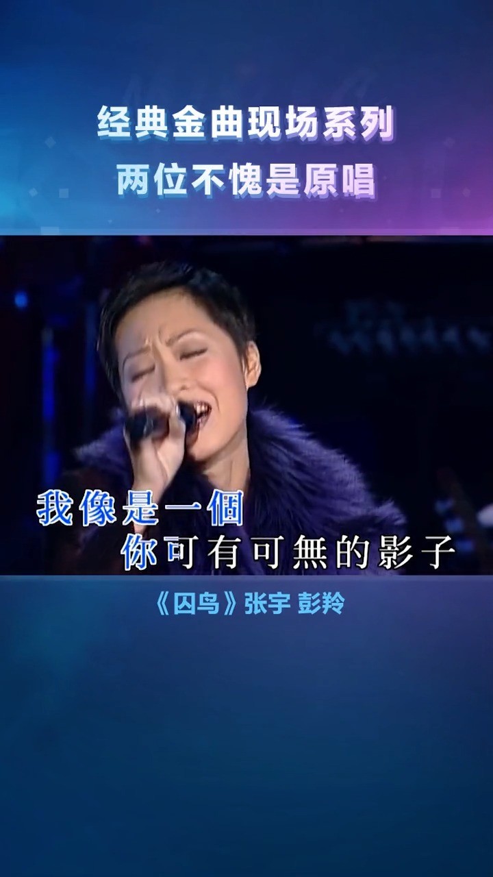 张宇,彭羚合唱《囚鸟》