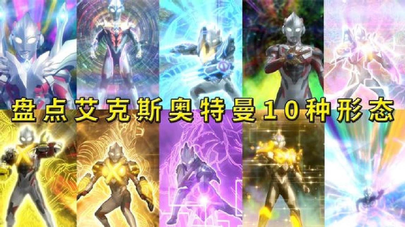 盘点艾克斯奥特曼10种形态,你都见过吗?哪个形态你最喜欢