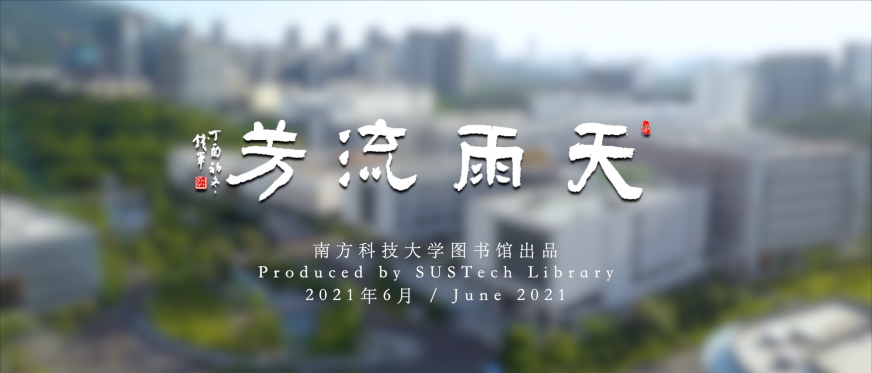  - 南方科技大学图书馆馆歌《天雨流芳》MV