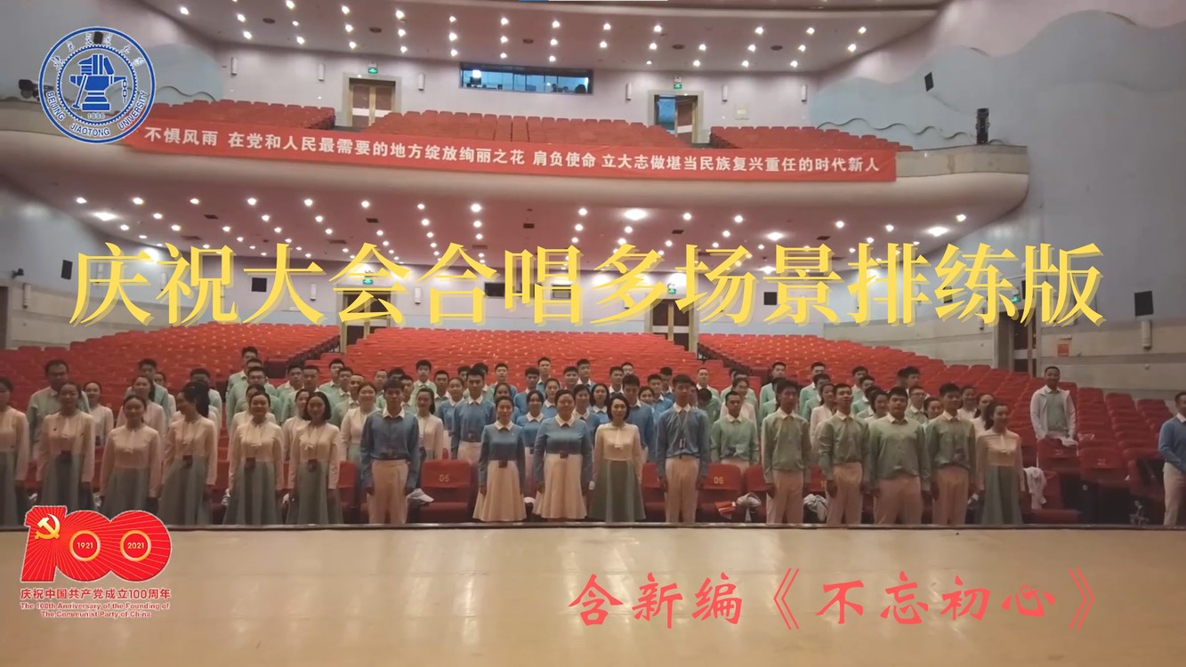  - 建党百年庆祝大会广场合唱多场景排练版歌曲联唱 含《不忘初心》