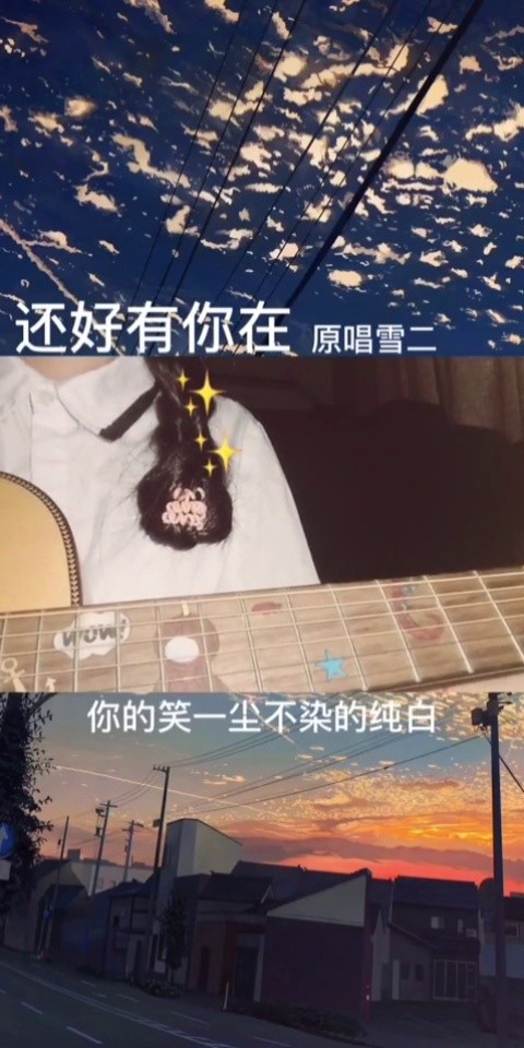 还好有你在