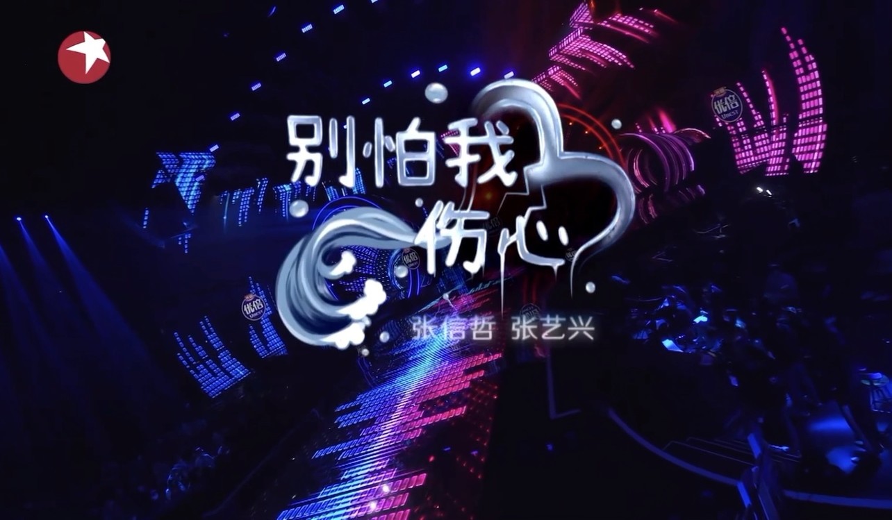 张信哲搭档张艺兴合唱《别怕我伤心》