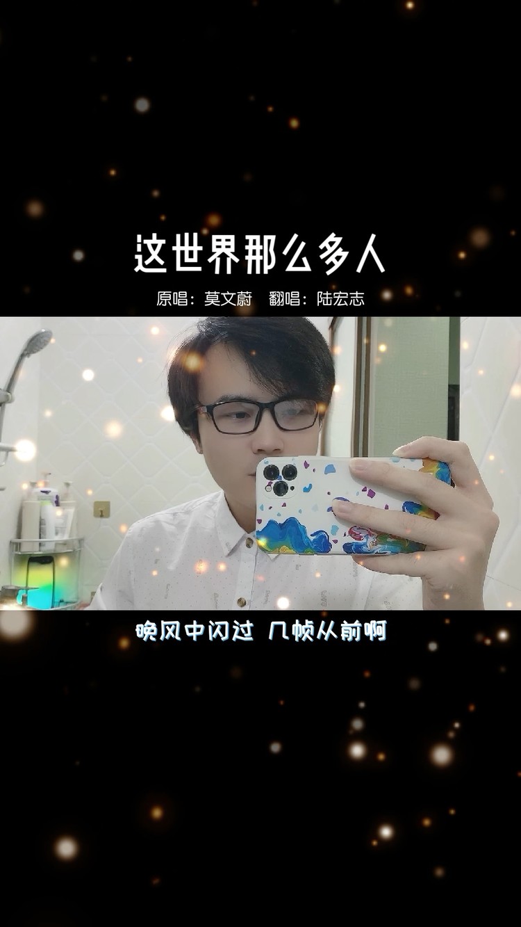  - 这世界那么多人 Cover:莫文蔚