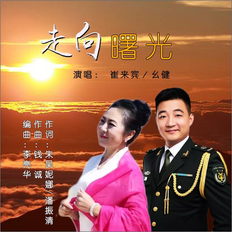 - 走向辉煌,走向曙光,大气