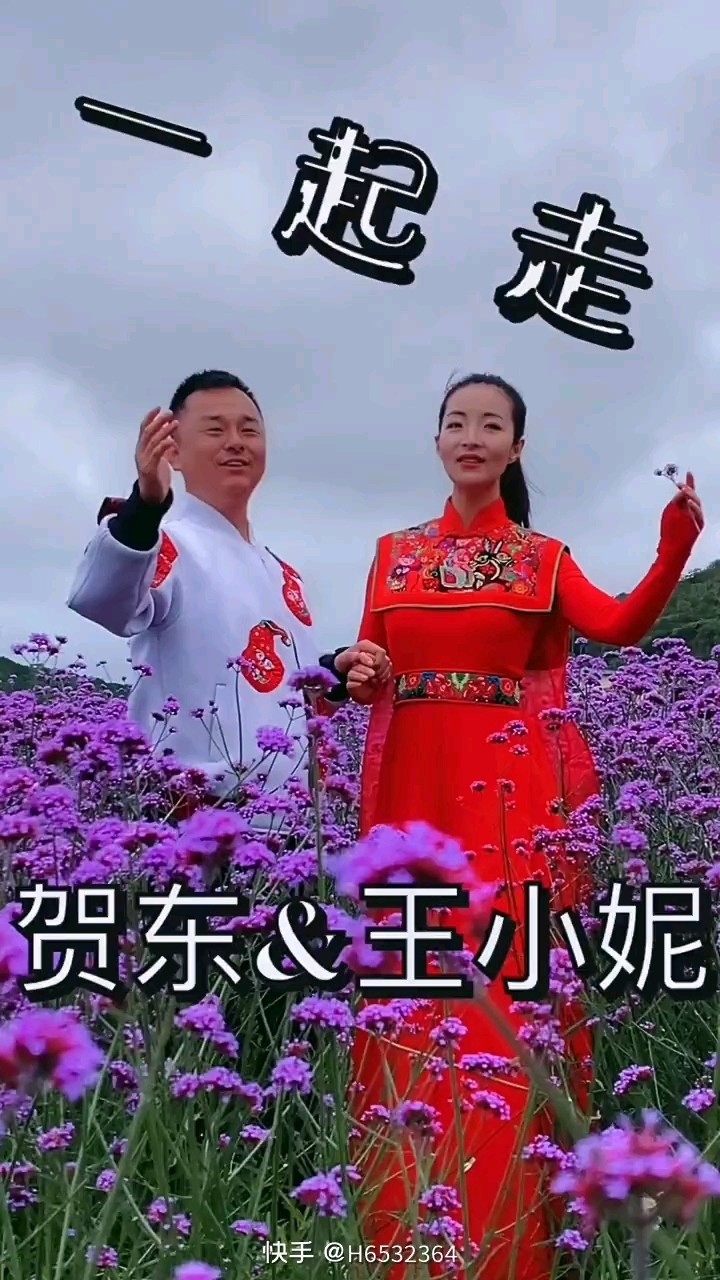 贺东王小妮一起走简朴图片