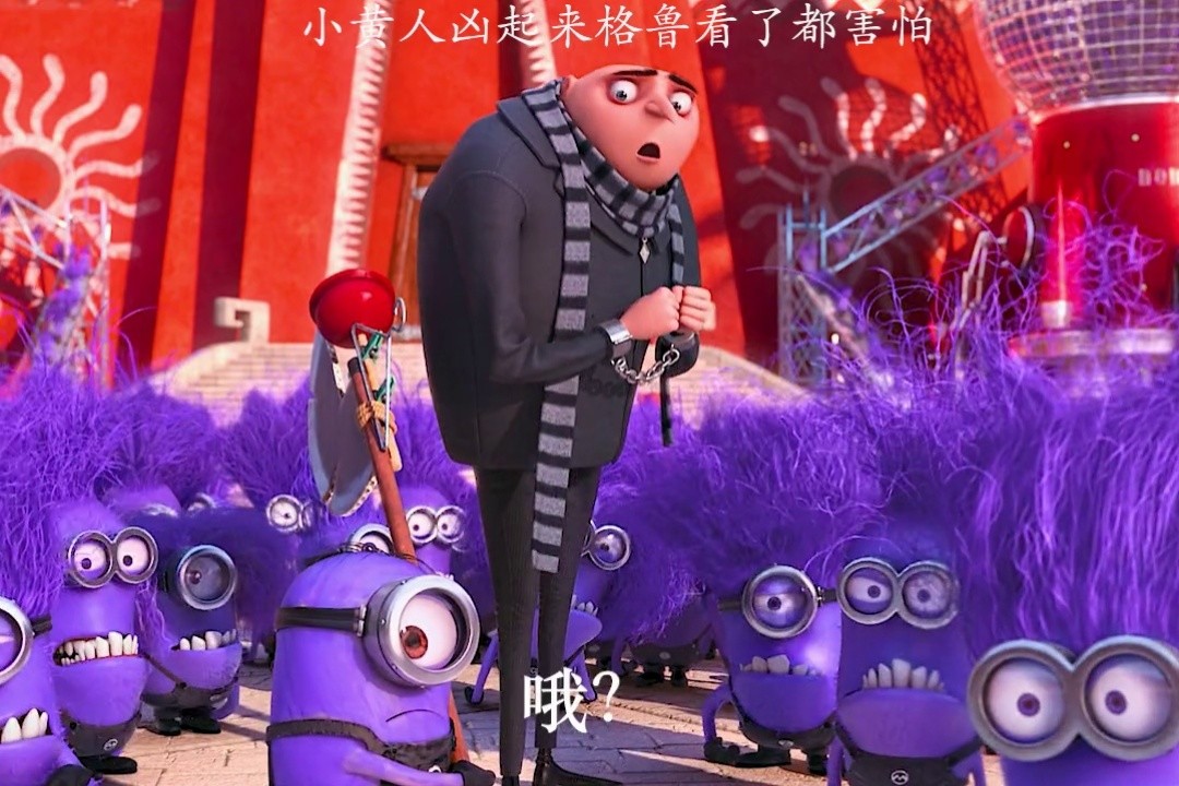 小黄人伪装小紫人潜入敌军内部 #神偷奶爸  #治愈  #歌曲ta  #q音宝藏