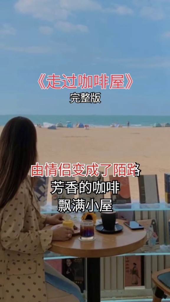 #走过咖啡屋 你们愿意停下脚步陪我走去咖啡屋吗?#街唱 #经典老歌-高