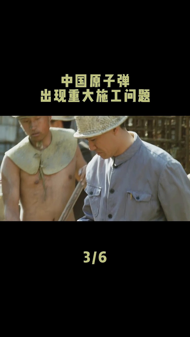  - 第三集：中国原子弹出现重大施工问题《横空出世》