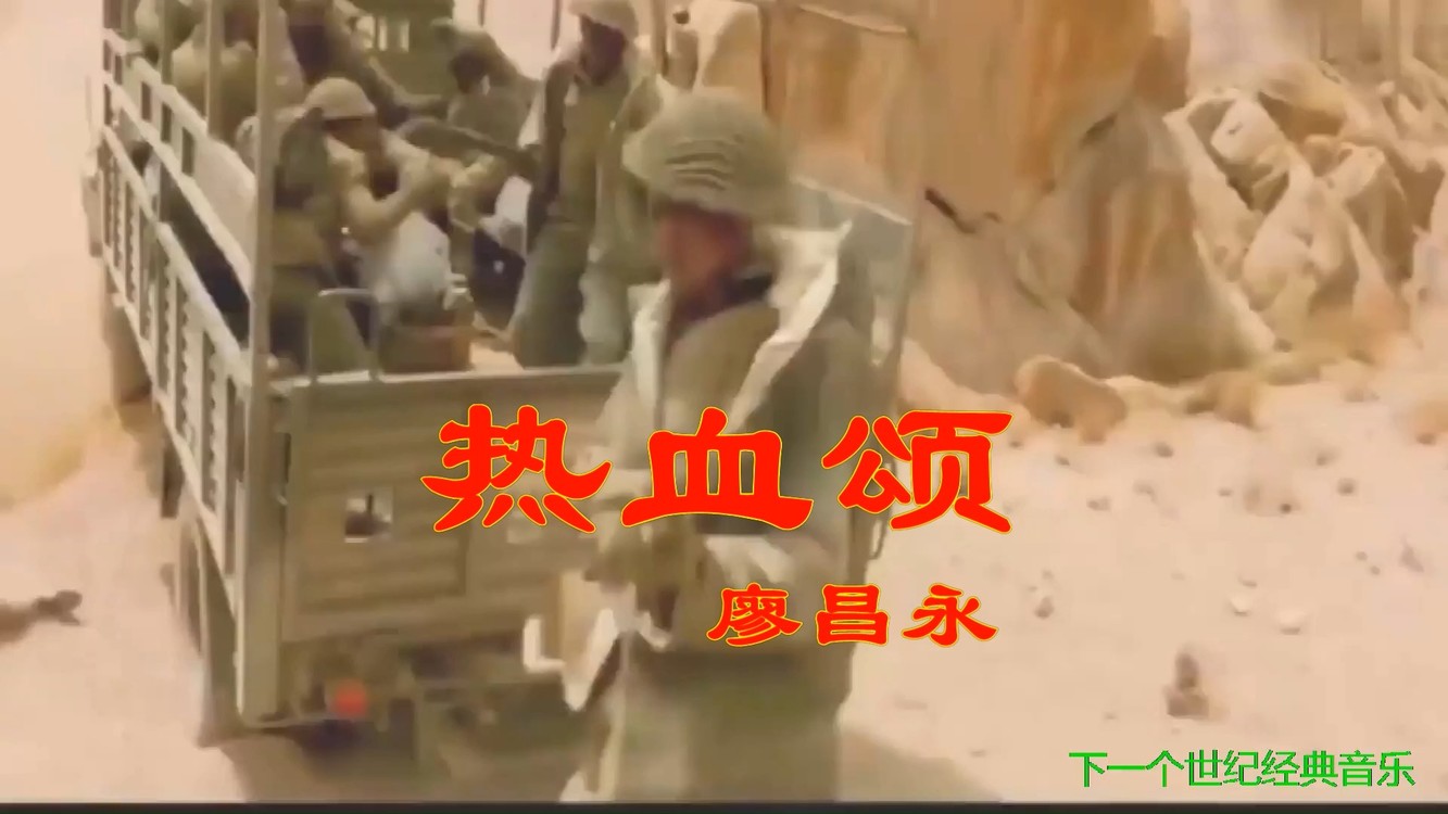 - 热血颂 廖昌永