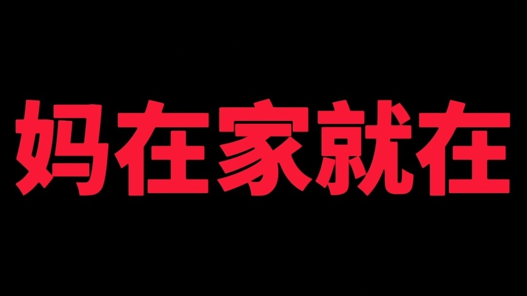  - 魏建国-妈在家就在
