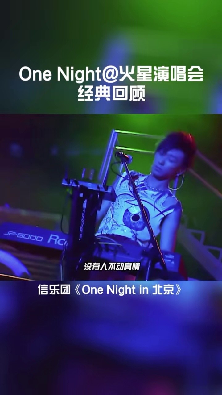 2005年,信乐团《one night in 北京》现场.