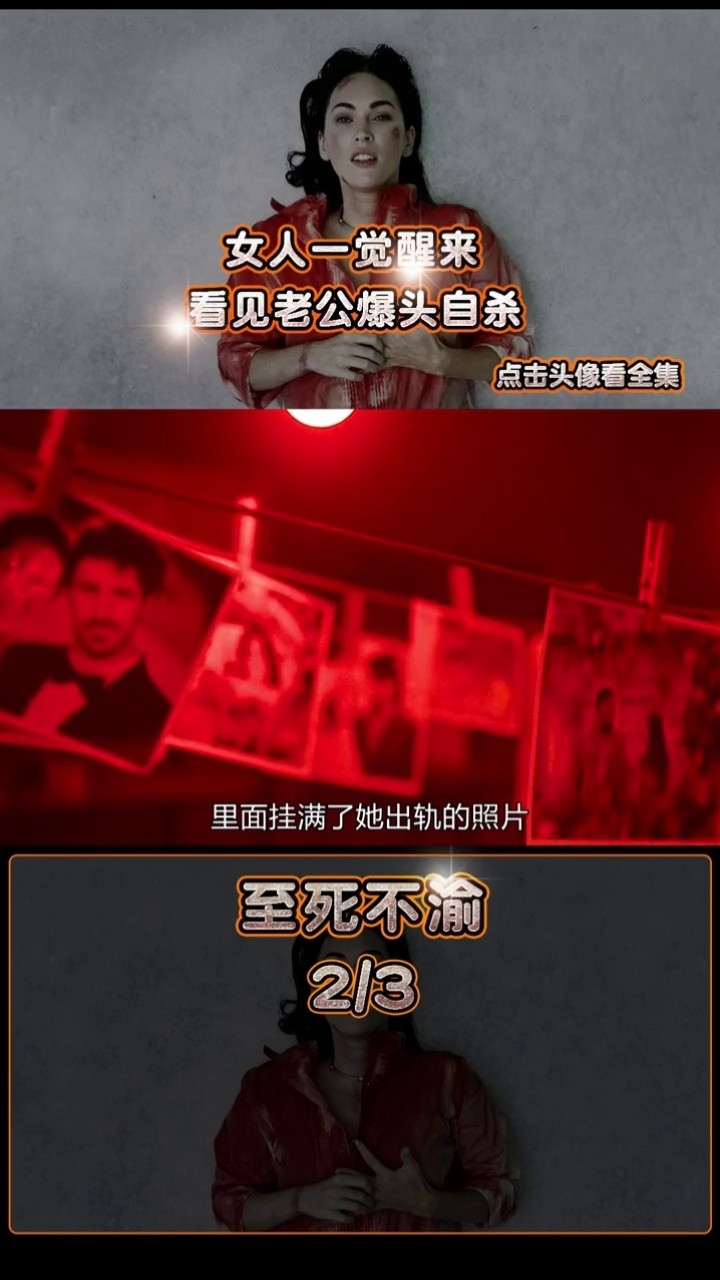 女人一觉醒来,看见老公爆头自杀#至死不渝 #龙一电影