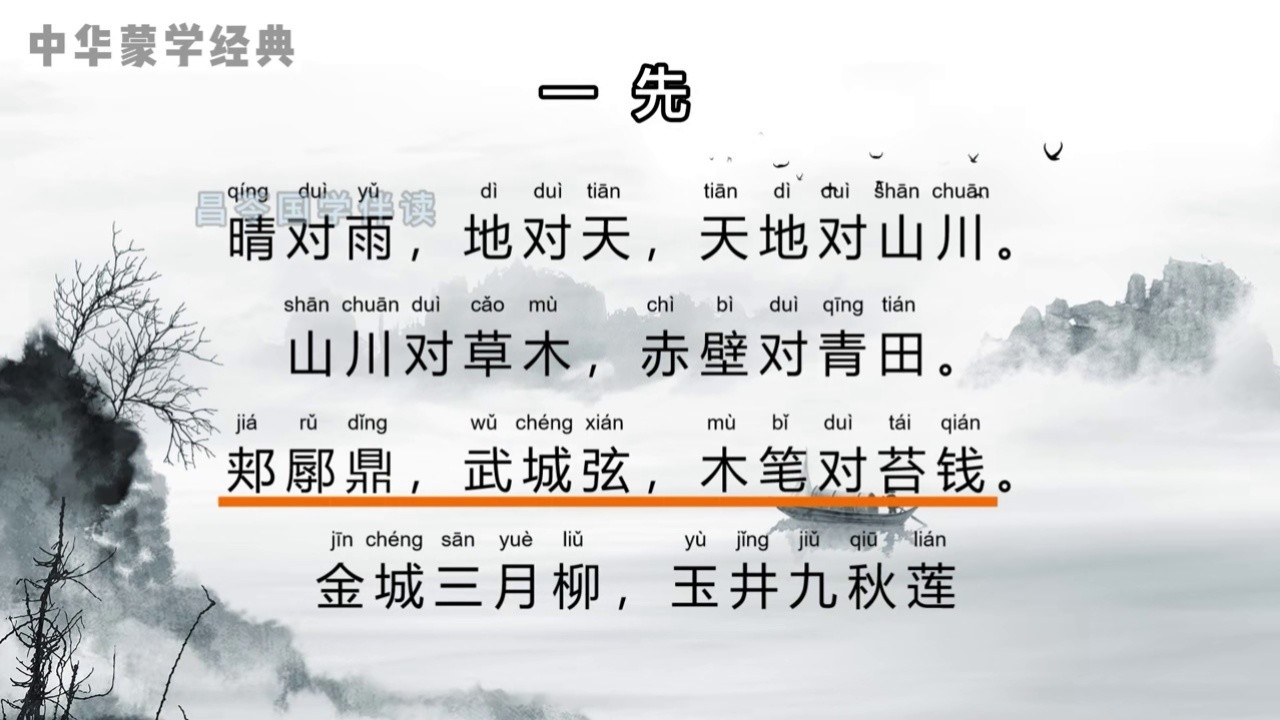 《声律启蒙》(下)一先 全文完整朗诵领读拼音注音#声律启蒙 #朗读