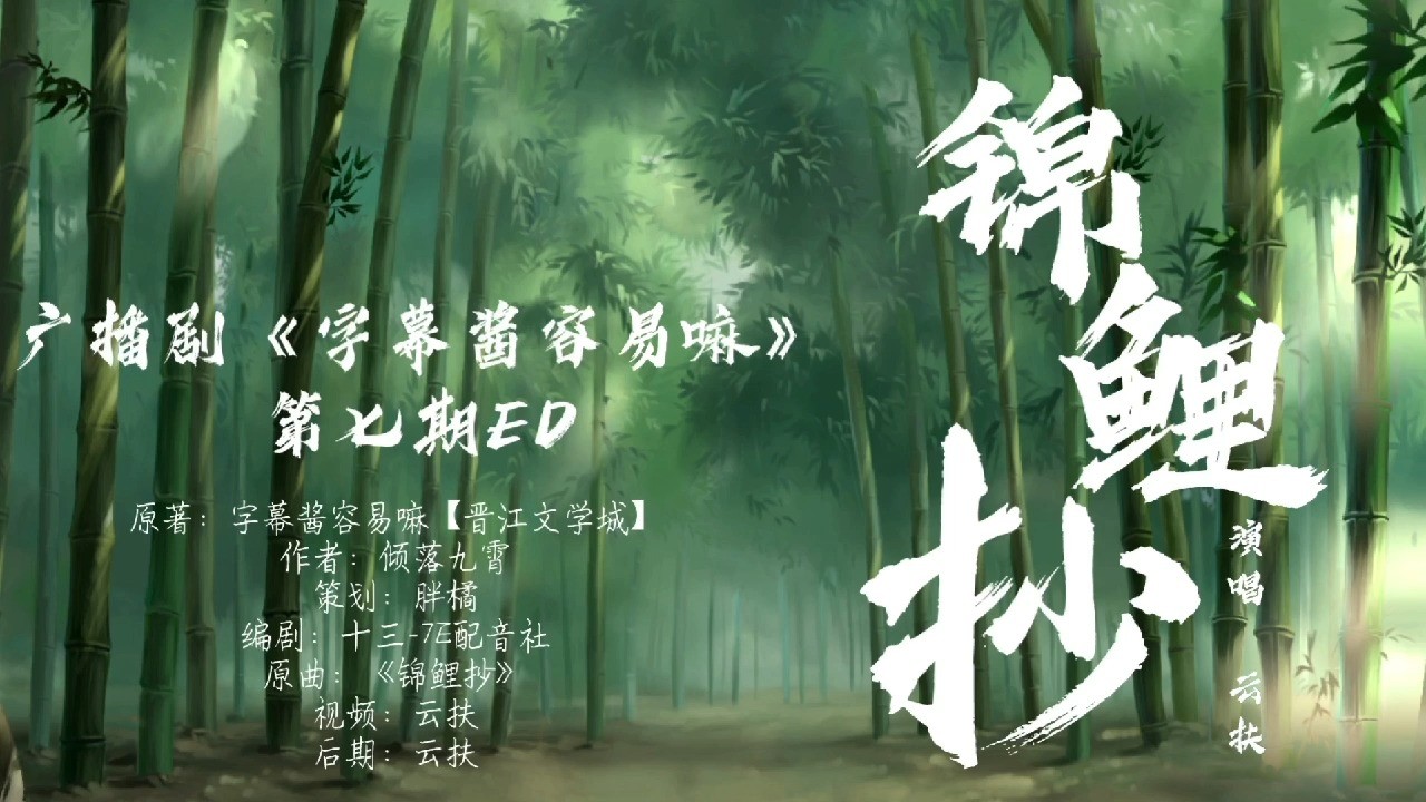  - 《锦鲤抄》——云扶｜广播剧《字幕酱容易嘛》第七期ED【猫耳FM】